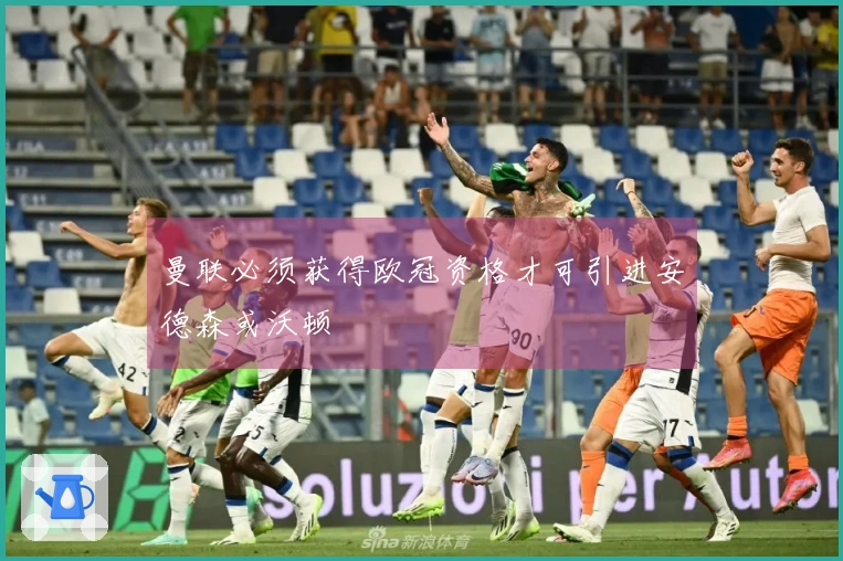 曼联必须获得欧冠资格才可引进安德森或沃顿