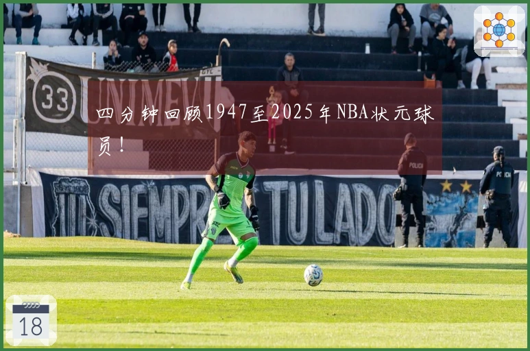 四分钟回顾1947至2025年NBA状元球员！