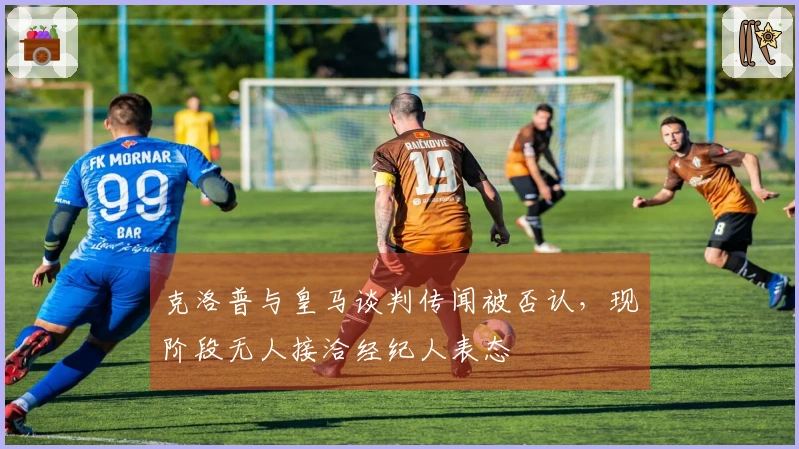 克洛普与皇马谈判传闻被否认，现阶段无人接洽经纪人表态