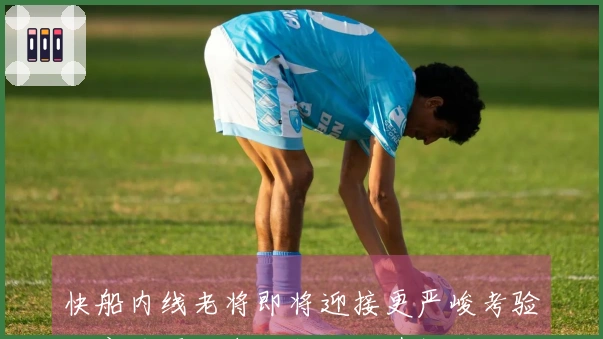 快船内线老将即将迎接更严峻考验，实力弱旅未必能考验其极限