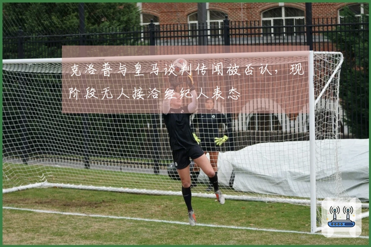 克洛普与皇马谈判传闻被否认，现阶段无人接洽经纪人表态