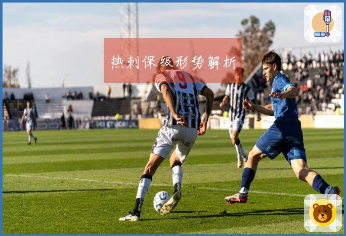 热刺保级形势解析