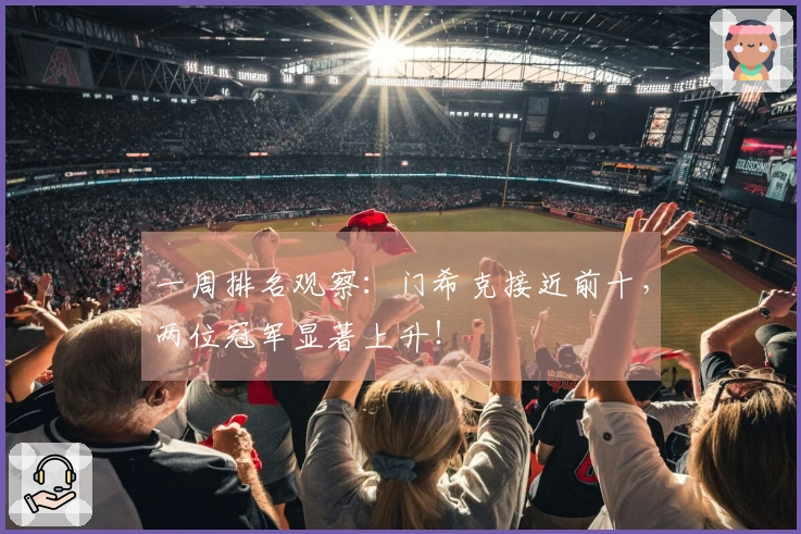 一周排名观察：门希克接近前十，两位冠军显著上升！