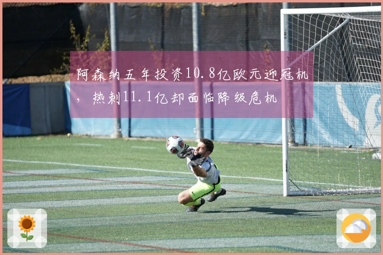 阿森纳五年投资10.8亿欧元迎冠机，热刺11.1亿却面临降级危机