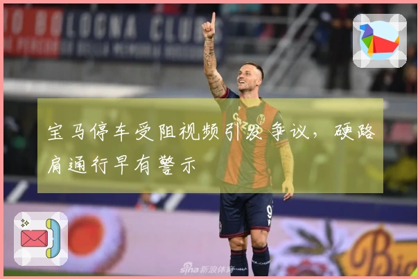 宝马停车受阻视频引发争议，硬路肩通行早有警示