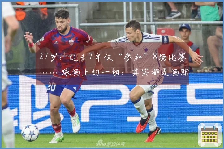 27岁，过去7年仅“参加”8场比赛…… 球场上的一切，其实都是场赌博…