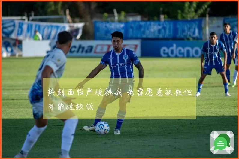 热刺面临严峻挑战 老雷愿意执教但可能性较低