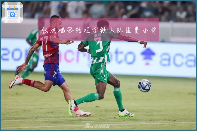 张洪福签约辽宁铁人队国青小将