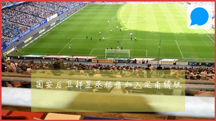 国安后卫郝昱丞租借加入定南赣联
