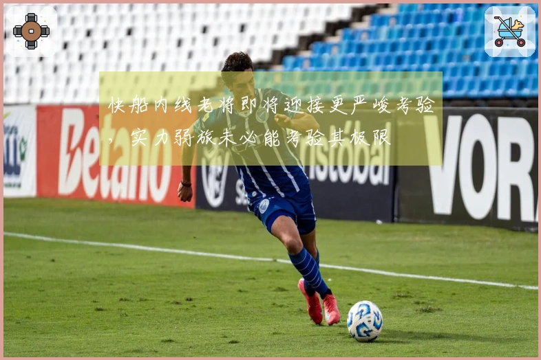 快船内线老将即将迎接更严峻考验，实力弱旅未必能考验其极限
