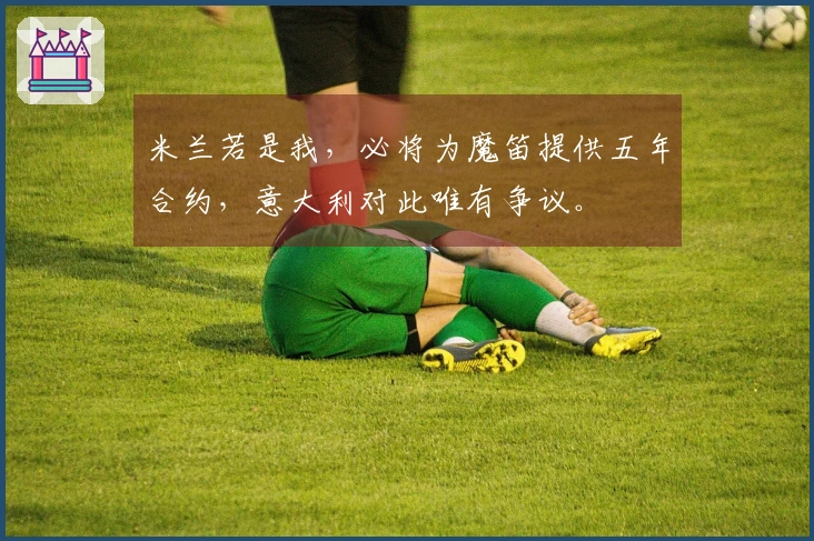 米兰若是我，必将为魔笛提供五年合约，意大利对此唯有争议。