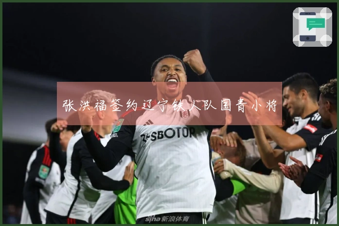 张洪福签约辽宁铁人队国青小将