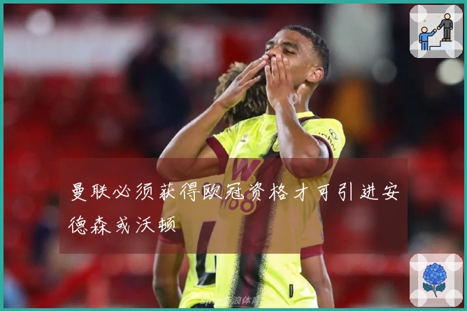 曼联必须获得欧冠资格才可引进安德森或沃顿