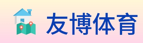友博体育 Logo